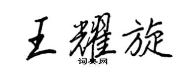 王正良王耀旋行书个性签名怎么写