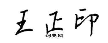 王正良王正印行书个性签名怎么写