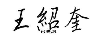 王正良王绍奎行书个性签名怎么写