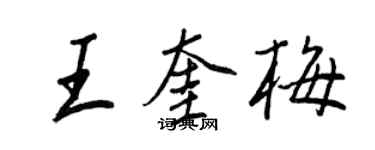 王正良王奎梅行书个性签名怎么写