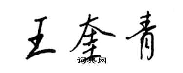 王正良王奎青行书个性签名怎么写