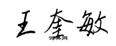 王正良王奎敏行书个性签名怎么写