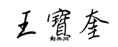王正良王宝奎行书个性签名怎么写