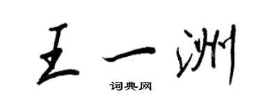 王正良王一洲行书个性签名怎么写