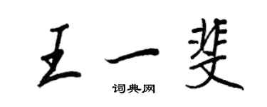 王正良王一斐行书个性签名怎么写