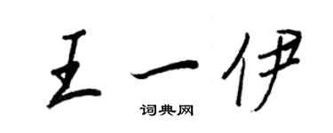 王正良王一伊行书个性签名怎么写