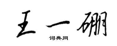 王正良王一硼行书个性签名怎么写