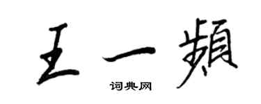 王正良王一频行书个性签名怎么写