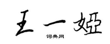 王正良王一娅行书个性签名怎么写