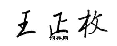 王正良王正枚行书个性签名怎么写