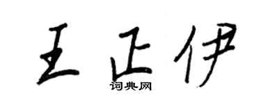 王正良王正伊行书个性签名怎么写