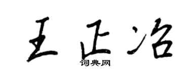 王正良王正冶行书个性签名怎么写