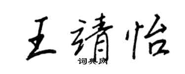 王正良王靖怡行书个性签名怎么写