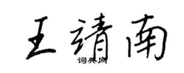 王正良王靖南行书个性签名怎么写