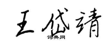 王正良王岱靖行书个性签名怎么写