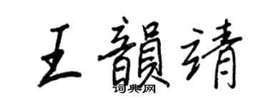 王正良王韵靖行书个性签名怎么写