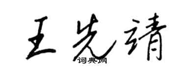 王正良王先靖行书个性签名怎么写