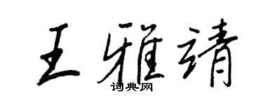 王正良王雅靖行书个性签名怎么写