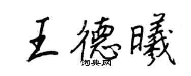 王正良王德曦行书个性签名怎么写