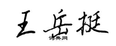 王正良王岳挺行书个性签名怎么写