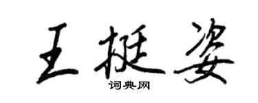 王正良王挺姿行书个性签名怎么写