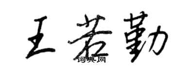 王正良王若勤行书个性签名怎么写