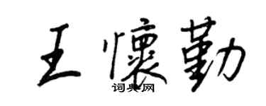 王正良王怀勤行书个性签名怎么写