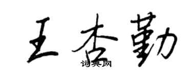 王正良王杏勤行书个性签名怎么写