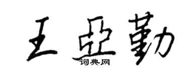 王正良王亚勤行书个性签名怎么写
