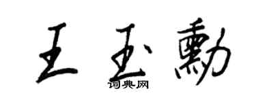 王正良王玉勋行书个性签名怎么写