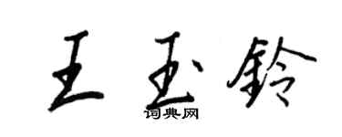 王正良王玉铃行书个性签名怎么写