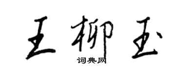 王正良王柳玉行书个性签名怎么写