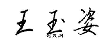 王正良王玉姿行书个性签名怎么写