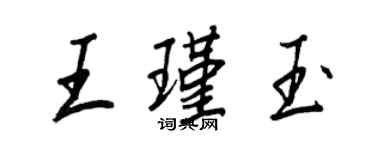 王正良王瑾玉行书个性签名怎么写