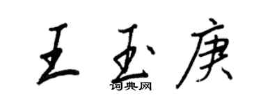 王正良王玉庚行书个性签名怎么写