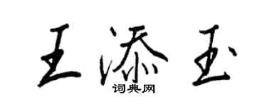 王正良王添玉行书个性签名怎么写
