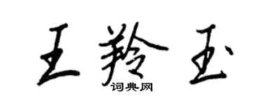 王正良王羚玉行书个性签名怎么写