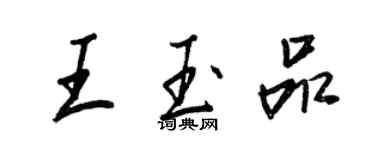 王正良王玉品行书个性签名怎么写