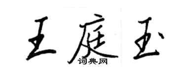 王正良王庭玉行书个性签名怎么写
