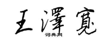 王正良王泽宽行书个性签名怎么写