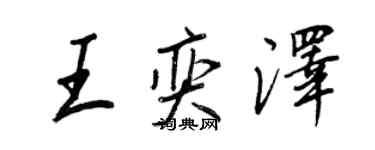 王正良王奕泽行书个性签名怎么写