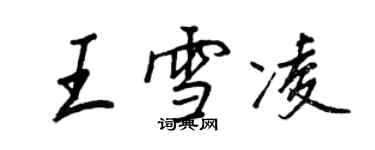 王正良王雪凌行书个性签名怎么写