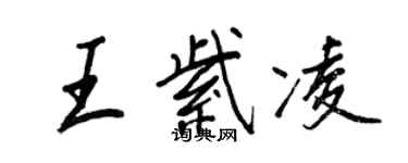 王正良王紫凌行书个性签名怎么写