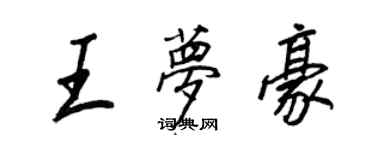 王正良王梦豪行书个性签名怎么写