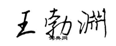 王正良王勃渊行书个性签名怎么写