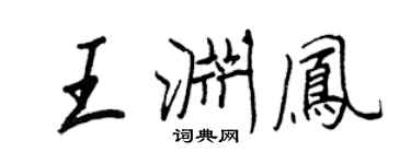 王正良王渊凤行书个性签名怎么写