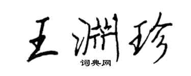 王正良王渊珍行书个性签名怎么写