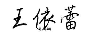 王正良王依蕾行书个性签名怎么写
