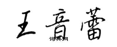 王正良王音蕾行书个性签名怎么写