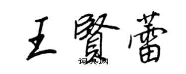 王正良王贤蕾行书个性签名怎么写